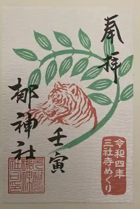 元祇園梛神社・隼神社の御朱印