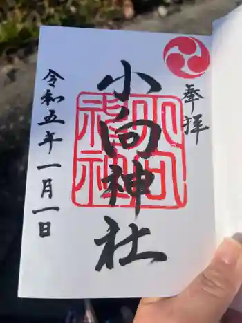 小向神社の御朱印 2023年01月