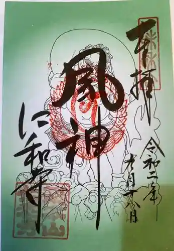 仁和寺の御朱印