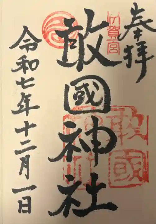 敢國神社の{uncategorized: "未分類", other: "その他", undefined: "問題あり", building: "その他建物", grave: "お墓", sacred_gate: "鳥居", guardian: "狛犬", statue: "像", buddha: "仏像", history: "歴史", nature: "自然", garden: "庭園", animal: "動物", pagoda: "塔", temizu: "手水舎", mountain_gate: "山門・神門", sanctuary: "本殿・本堂", subordinate: "末社・摂社", art: "芸術", scenery: "景色", jizo: "地蔵", ema: "絵馬", goshuin: "御朱印", omikuji: "おみくじ", items: "授与品その他", amulet: "お守り", goshuincho: "御朱印帳", eats: "食事", festival: "お祭り", votive_dance: "神楽", shichigosan: "七五三参", wedding: "結婚式", experience: "体験その他", initially: "初詣", around: "周辺", anti_infection: "感染症対策"}