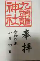 九頭龍神社本宮の御朱印