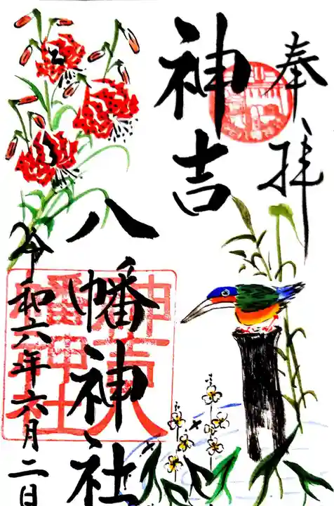 神吉八幡神社の御朱印