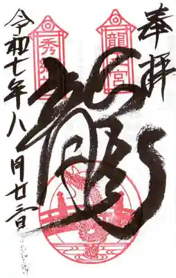 龍王宮秀郷社（橋守神社）の御朱印