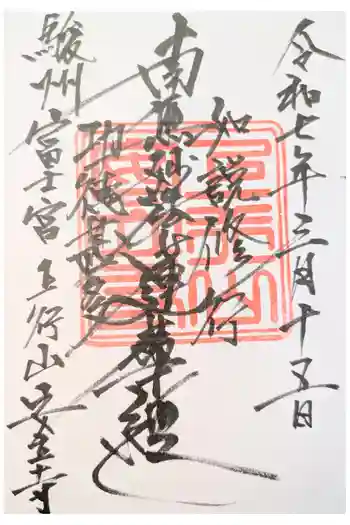 安立寺の御朱印