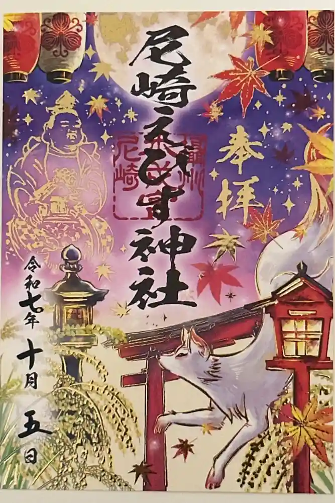 尼崎えびす神社の御朱印