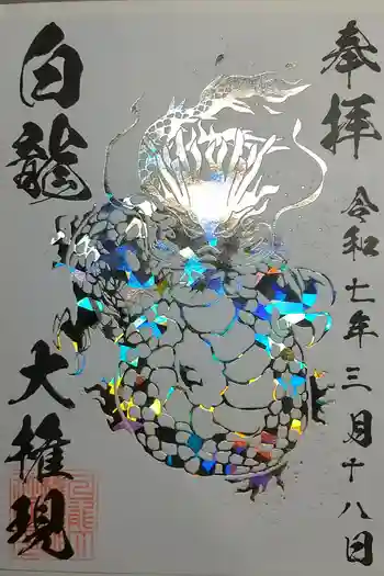 白龍権現神社の御朱印 2025年03月