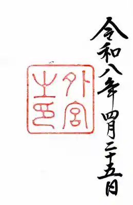 伊勢神宮外宮（豊受大神宮）の御朱印