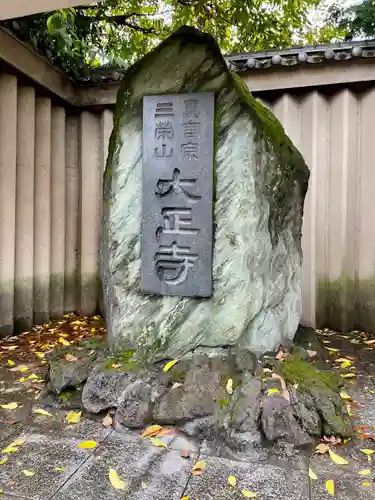 大正寺のその他建物