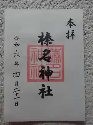 初穂料三百円です。