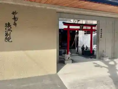 妙壽寺猿江別院（猿江稲荷社）の{uncategorized: "未分類", other: "その他", undefined: "問題あり", building: "その他建物", grave: "お墓", sacred_gate: "鳥居", guardian: "狛犬", statue: "像", buddha: "仏像", history: "歴史", nature: "自然", garden: "庭園", animal: "動物", pagoda: "塔", temizu: "手水舎", mountain_gate: "山門・神門", sanctuary: "本殿・本堂", subordinate: "末社・摂社", art: "芸術", scenery: "景色", jizo: "地蔵", ema: "絵馬", goshuin: "御朱印", omikuji: "おみくじ", items: "授与品その他", amulet: "お守り", goshuincho: "御朱印帳", eats: "食事", festival: "お祭り", votive_dance: "神楽", shichigosan: "七五三参", wedding: "結婚式", experience: "体験その他", initially: "初詣", around: "周辺", anti_infection: "感染症対策"}