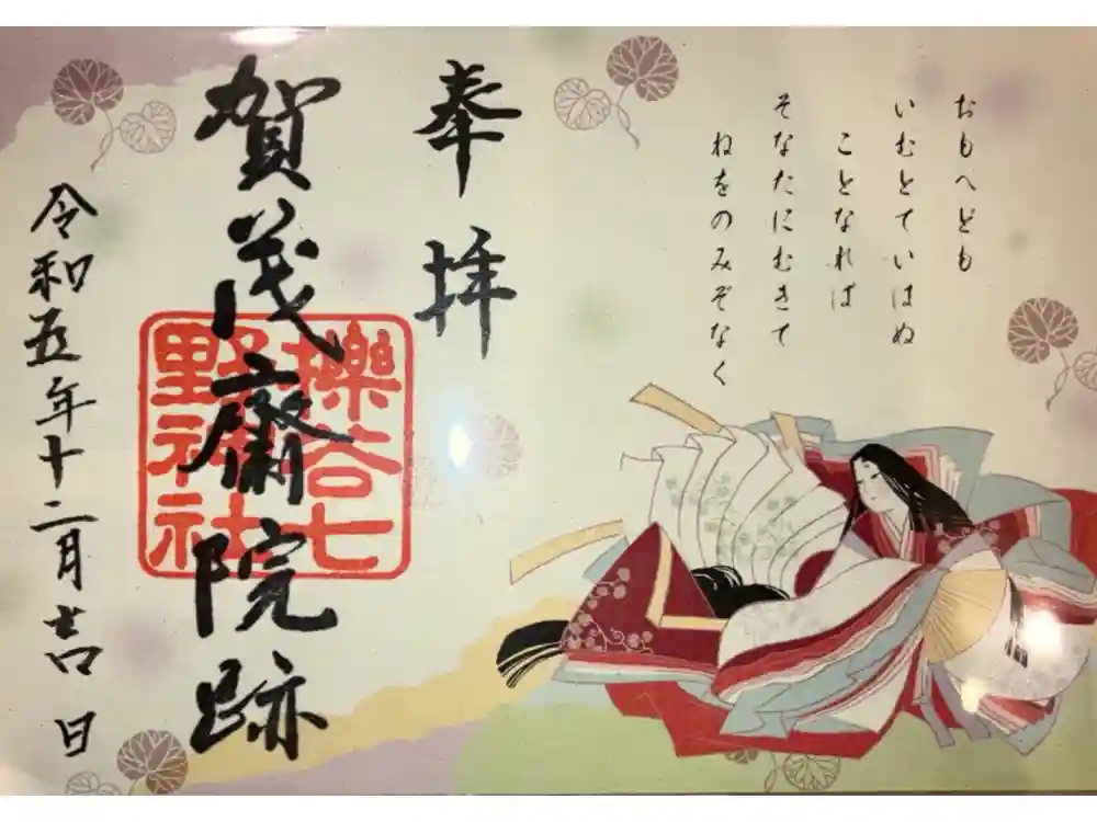 櫟谷七野神社の御朱印