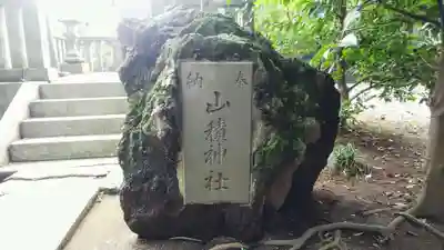 野火止氷川神社のその他建物