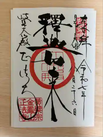 金鳳山 正法寺の御朱印 2025年08月