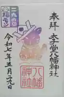 太子堂八幡神社の御朱印