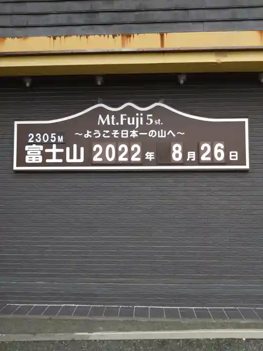 冨士山小御嶽神社(山梨県)