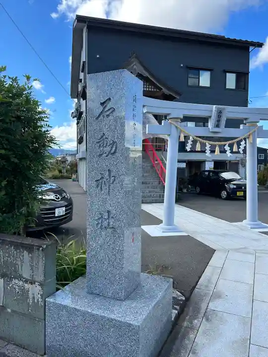 石動神社(新潟県)