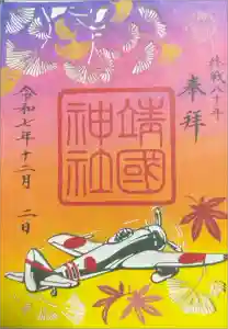 靖國神社の御朱印