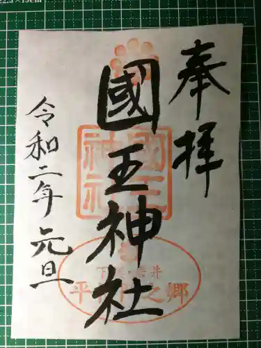 國王神社の御朱印