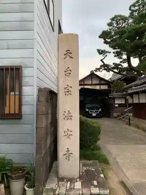 法安寺のその他建物