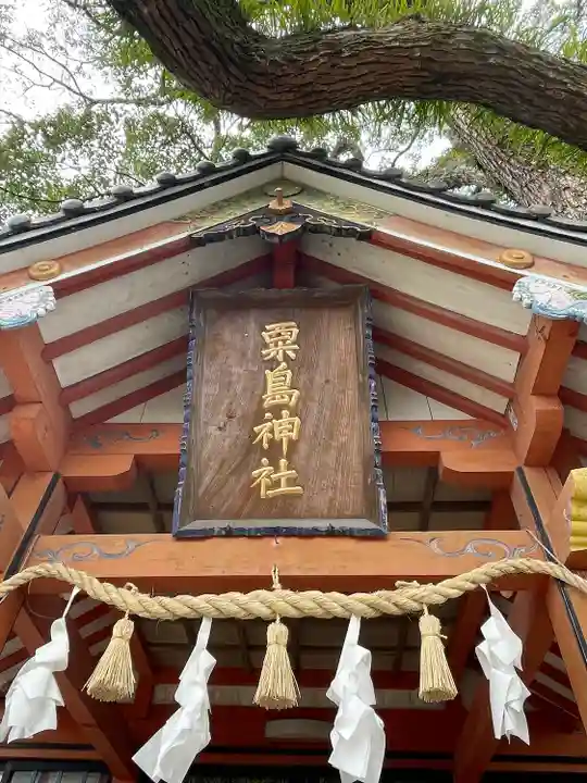 粟島神社(大分県)