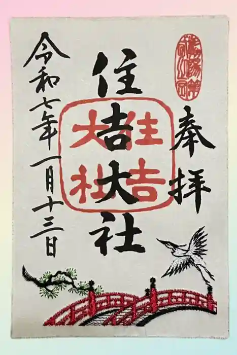住吉大社の御朱印