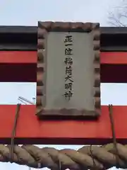 三ヶ島稲荷神社(埼玉県)