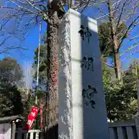 阿佐ヶ谷神明宮のその他建物