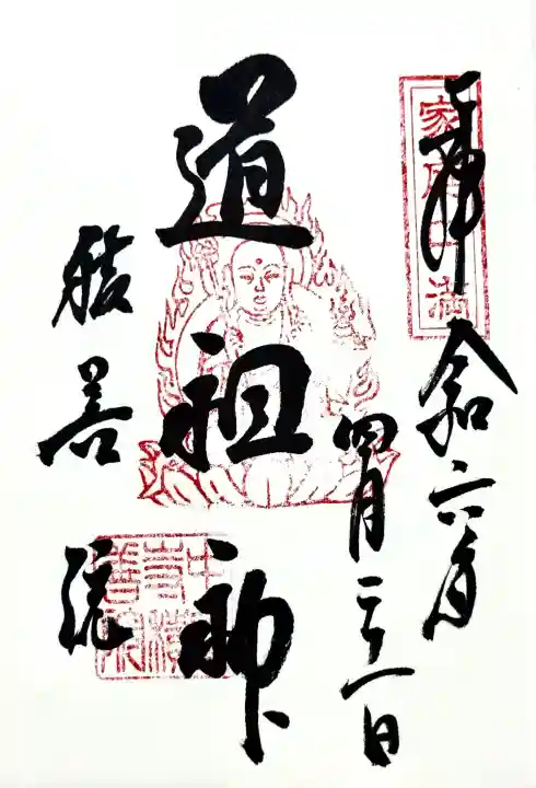 中尊寺 地蔵堂の御朱印