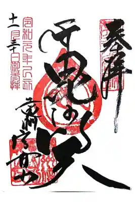 遠州信貴山別院(毘沙門堂)の御朱印