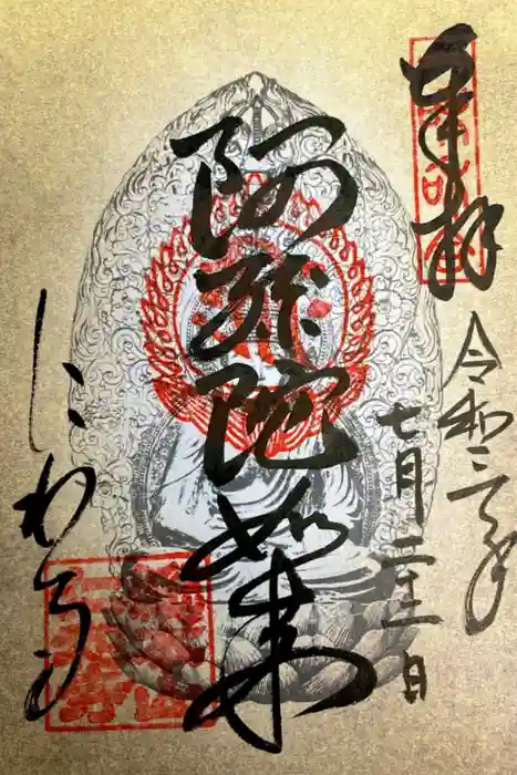 仁和寺の御朱印