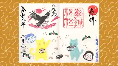 佐野赤城神社の御朱印