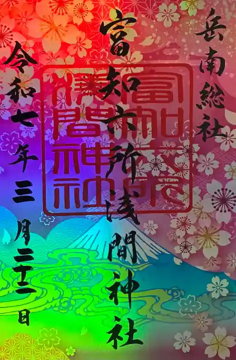 富知六所浅間神社の御朱印