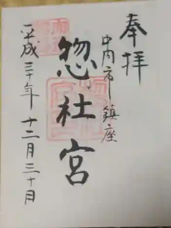惣社宮の御朱印 2018年12月