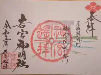 第2弾 名鉄御朱印めぐり限定の御朱印