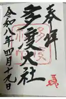 多度大社の御朱印