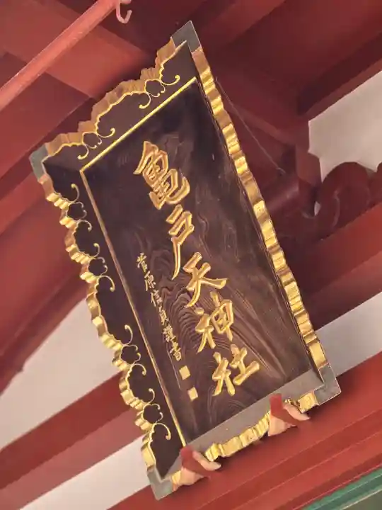 亀戸天神社(東京都)