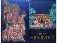 一乗院(身代不動尊) の御朱印帳