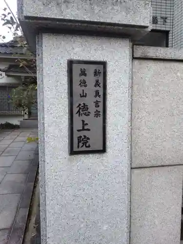 徳上院のその他建物