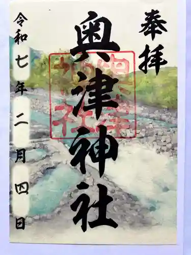 奥津神社の御朱印