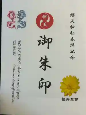 辨天神社(静岡県)