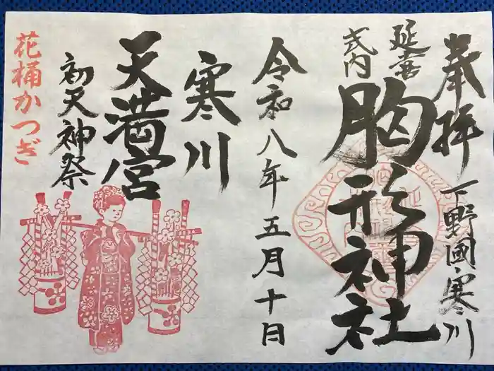 胸形神社の御朱印