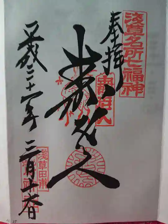 鷲神社の御朱印