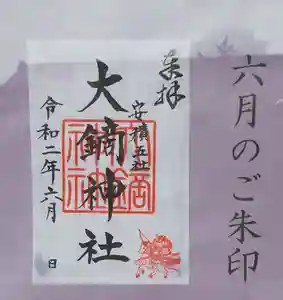 大鏑神社の御朱印 2020年06月01日(月)〜(2020年06月01日(月) 11時05分13秒投稿)