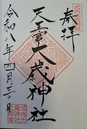 大歳神社の御朱印