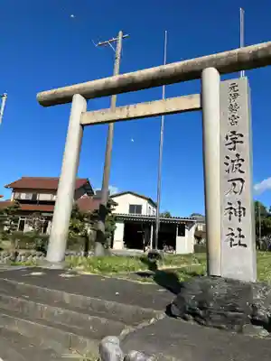 宇波刀神社(岐阜県)