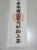 常陸国出雲大社の御朱印