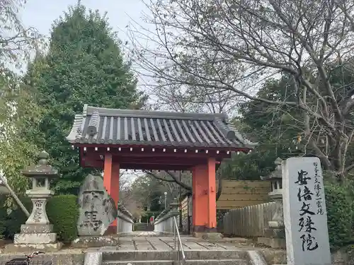 安倍文殊院 (奈良県)