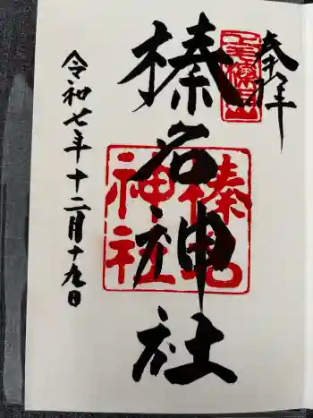 榛名神社の御朱印 2025年12月