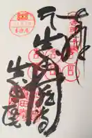 善名称院(真田庵)の御朱印