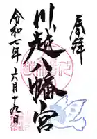川越八幡宮の御朱印